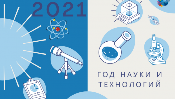 2021 год - Год науки и технологий